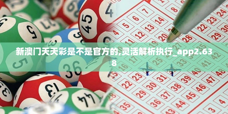 新澳门天天彩是不是官方的,灵活解析执行_app2.638