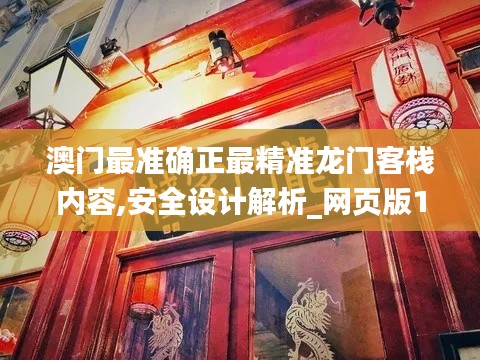 澳门最准确正最精准龙门客栈内容,安全设计解析_网页版10.228