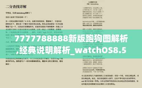 7777788888新版跑狗图解析,经典说明解析_watchOS8.523