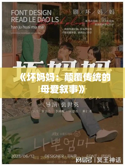 《坏妈妈:颠覆传统的母爱叙事》
