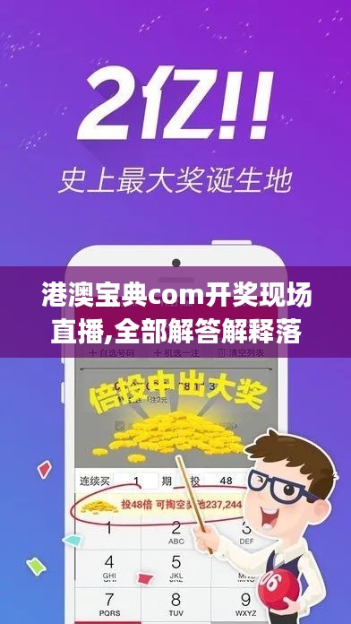 港澳宝典com开奖现场直播,全部解答解释落实_HT6.586