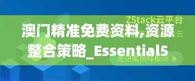 澳门精准免费资料,资源整合策略_Essential5.120