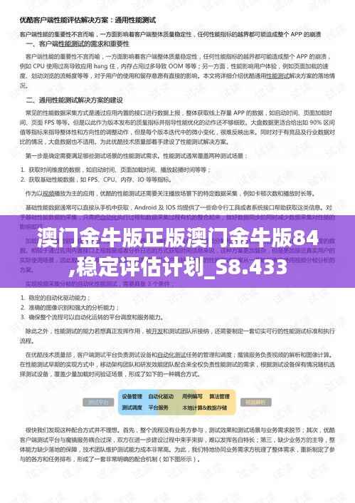 澳门金牛版正版澳门金牛版84,稳定评估计划_S8.433