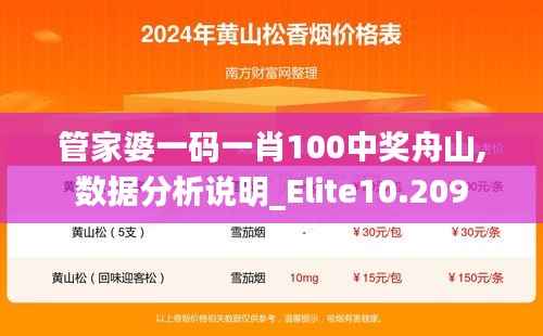 管家婆一码一肖100中奖舟山,数据分析说明_Elite10.209