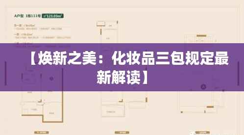 【焕新之美：化妆品三包规定最新解读】