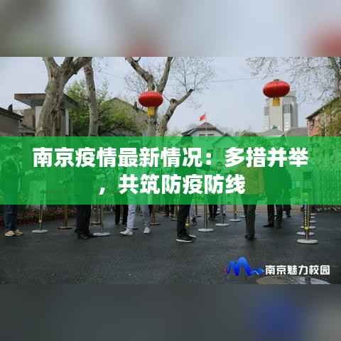 南京疫情最新情况:多措并举,共筑防疫防线