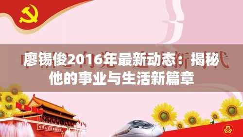 廖锡俊2016年最新动态:揭秘他的事业与生活新篇章