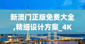 新澳门正版免费大全,精细设计方案_4K版3.500