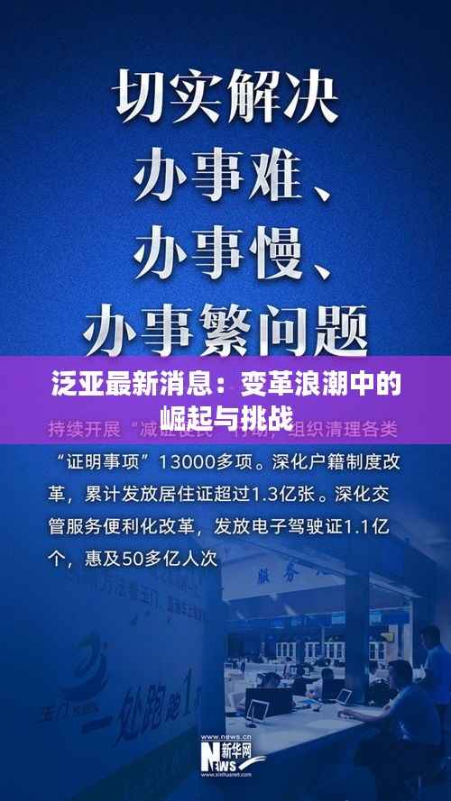 泛亚最新消息：变革浪潮中的崛起与挑战