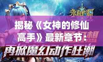 揭秘《女神的修仙高手》最新章节:神秘力量觉醒,命运交织的奇幻旅程