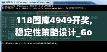 118图库4949开奖,稳定性策略设计_Gold7.962