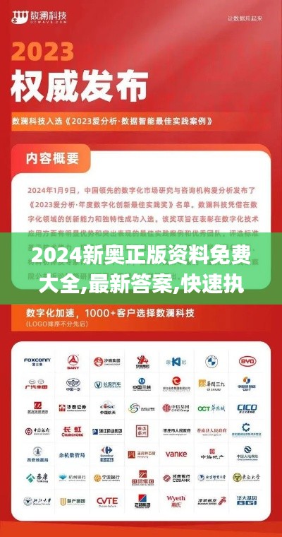 2024新奥正版资料免费大全,最新答案,快速执行方案解答_Premium10.452