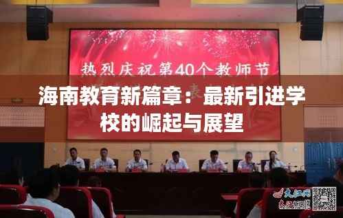 海南教育新篇章:最新引进学校的崛起与展望