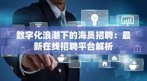数字化浪潮下的海员招聘:最新在线招聘平台解析
