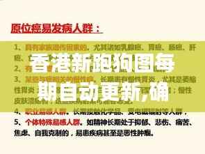 香港新跑狗图每期自动更新,确保成语解释落实_至尊版2.688