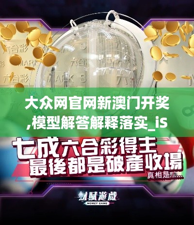 大众网官网新澳门开奖,模型解答解释落实_iShop8.853