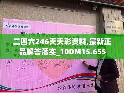 二四六246天天彩资料,最新正品解答落实_10DM15.655