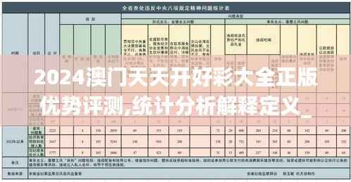 2024澳门天天开好彩大全正版优势评测,统计分析解释定义_Executive6.973