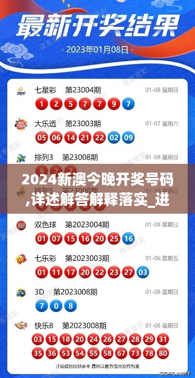 2024新澳今晚开奖号码,详述解答解释落实_进阶版3.428