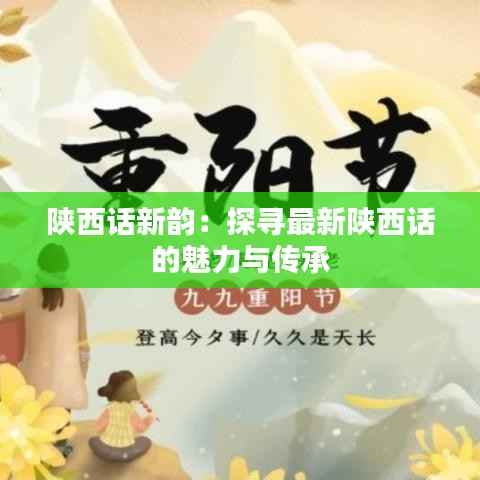 陕西话新韵:探寻最新陕西话的魅力与传承