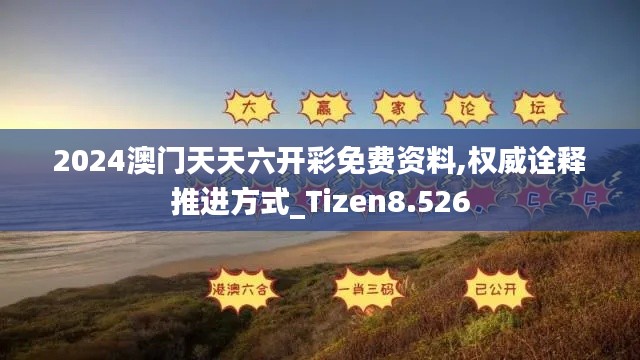 2024澳门天天六开彩免费资料,权威诠释推进方式_Tizen8.526