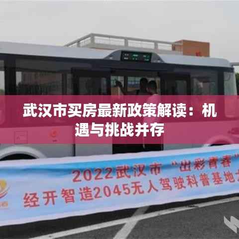 武汉市买房最新政策解读：机遇与挑战并存
