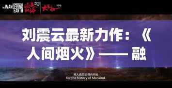 刘震云最新力作:《人间烟火》—— 融入生活的深刻思考