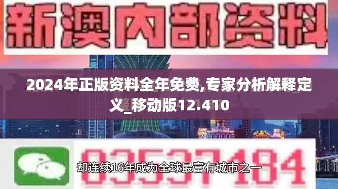 2024年正版资料全年免费,专家分析解释定义_移动版12.410