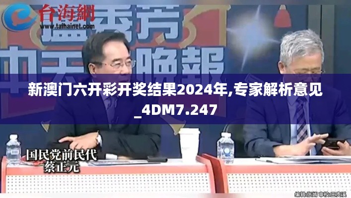 新澳门六开彩开奖结果2024年,专家解析意见_4DM7.247