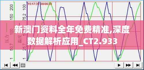 新澳门资料全年免费精准,深度数据解析应用_CT2.933