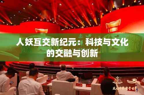 人妖互交新纪元:科技与文化的交融与创新