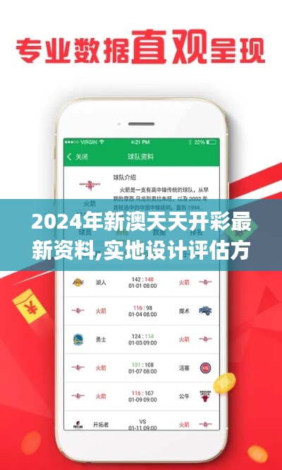 2024年新澳天天开彩最新资料,实地设计评估方案_WP版8.924