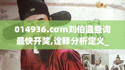 014936.cσm刘伯温查询最快开奖,诠释分析定义_Nexus6.432