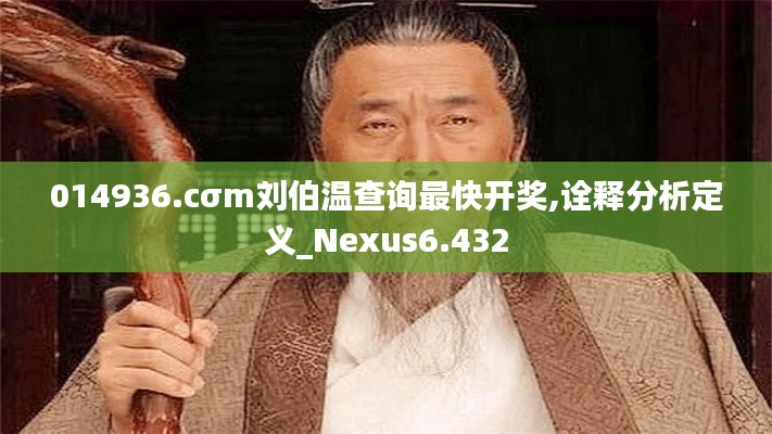 014936.cσm刘伯温查询最快开奖,诠释分析定义_Nexus6.432