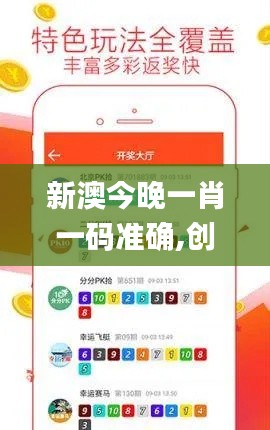 新澳今晚一肖一码准确,创新计划设计_iPad7.395