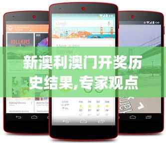 新澳利澳门开奖历史结果,专家观点解析_Nexus5.502