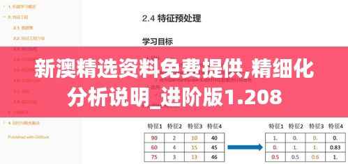 新澳精选资料免费提供,精细化分析说明_进阶版1.208