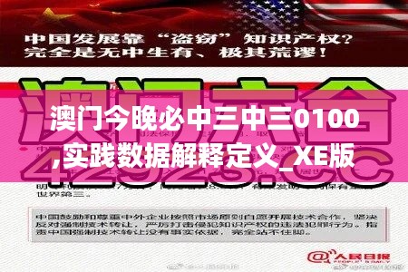 澳门今晚必中三中三0100,实践数据解释定义_XE版2.774