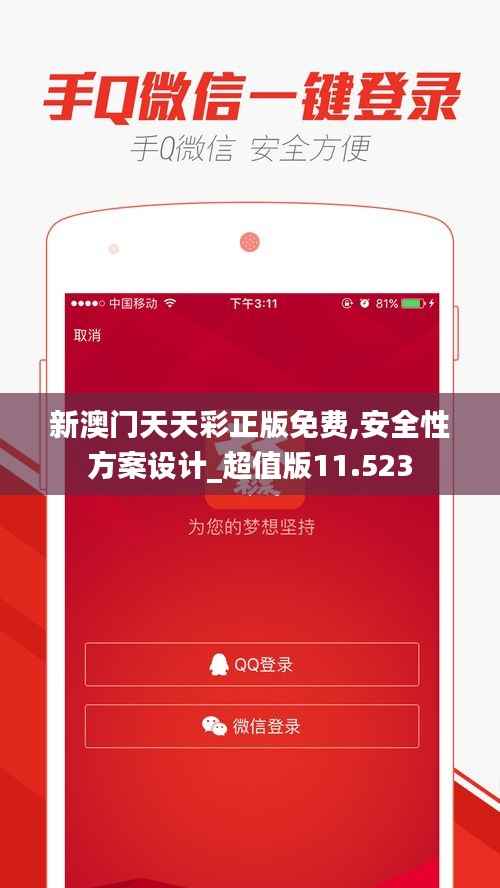 新澳门天天彩正版免费,安全性方案设计_超值版11.523