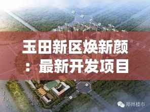 玉田新区焕新颜:最新开发项目盘点