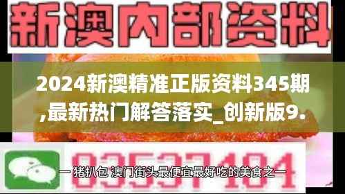 2024新澳精准正版资料345期,最新热门解答落实_创新版9.736