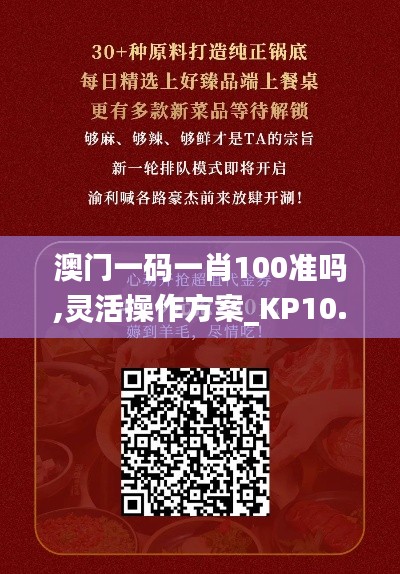 澳门一码一肖100准吗,灵活操作方案_KP10.499