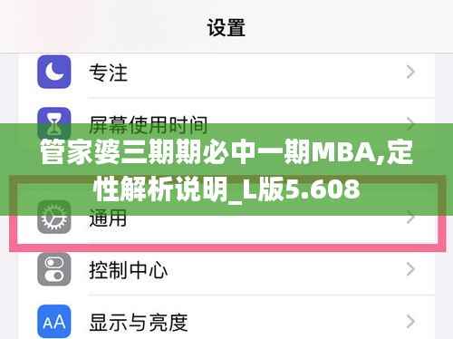 管家婆三期期必中一期MBA,定性解析说明_L版5.608