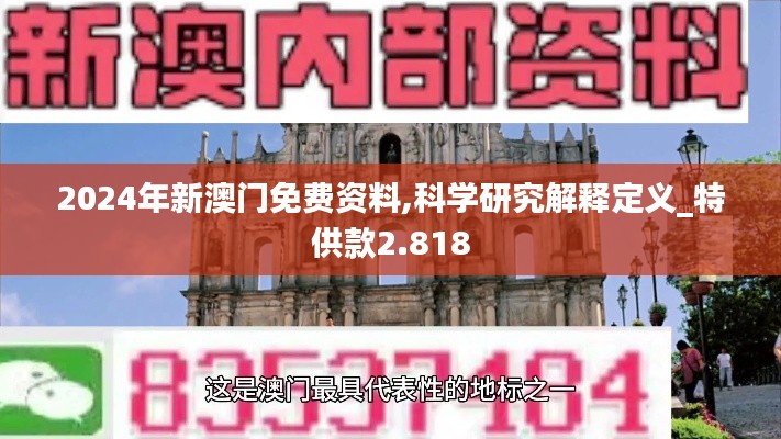 2024年新澳门免费资料,科学研究解释定义_特供款2.818