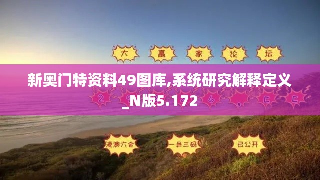 新奥门特资料49图库,系统研究解释定义_N版5.172