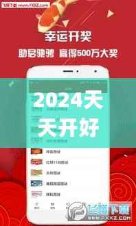 2024天天开好彩大全,快捷问题方案设计_升级版3.608