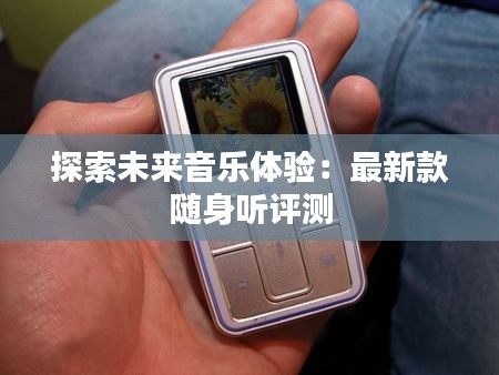 探索未来音乐体验:最新款随身听评测