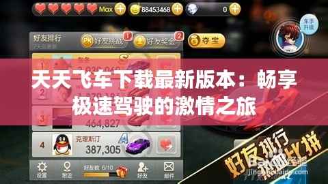 天天飞车下载最新版本:畅享极速驾驶的激情之旅