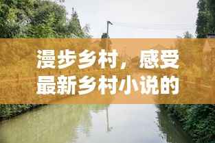 漫步乡村，感受最新乡村小说的魅力