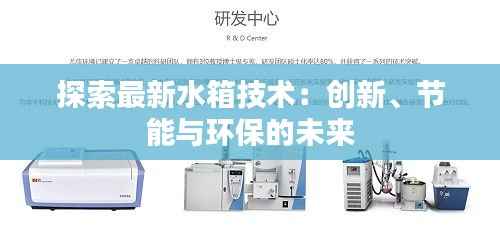 探索最新水箱技术:创新、节能与环保的未来